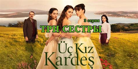 Три сестры (Üç Kiz Kardes) 1 сезон 56 серия
 2024.04.25 04:25